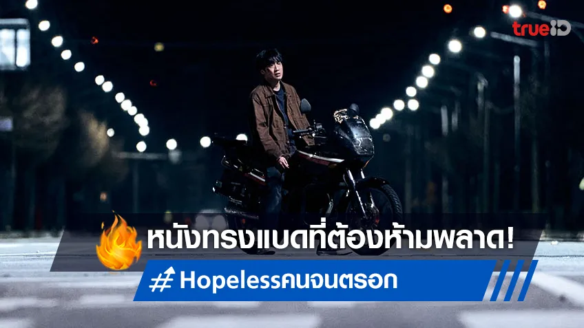 แรงจัดซัดเรต น18+ เปิดรอบปฐมทัศน์ “Hopeless คน จน ตรอก” หนังทรงแบดที่ไม่ควรพลาด