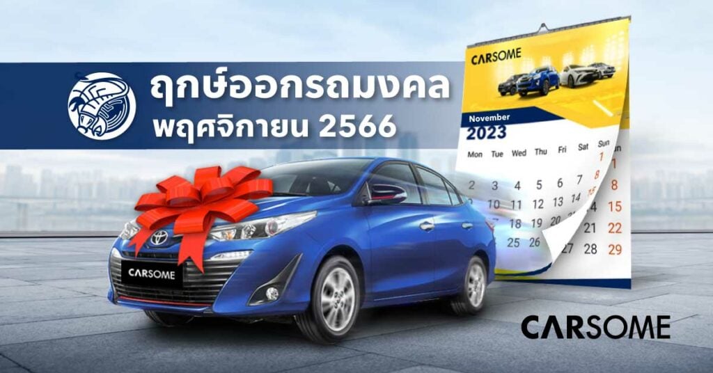 ฤกษ์ดีเดือนพฤศจิกายน 2566 ฤกษ์ออกรถ วันดีเดือนพฤศจิกายน 2566