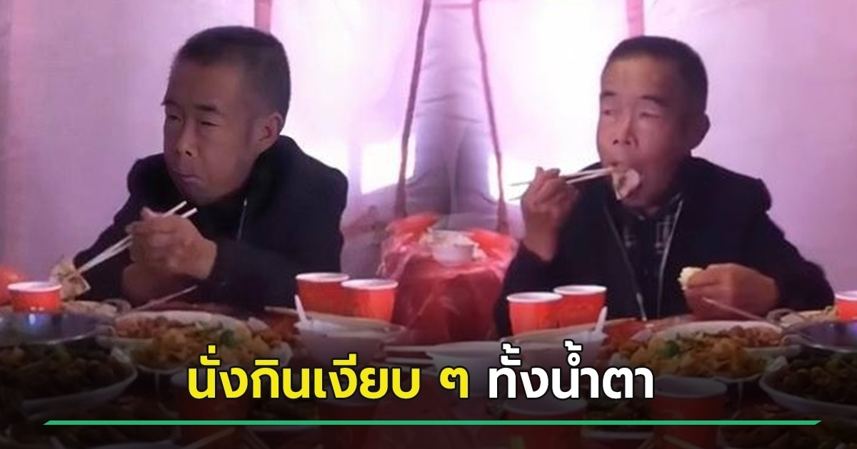 ลุงเก็บขยะไปงานแต่งหลาน โดนให้นั่งโต๊ะลำพังกินอาหารเหลือ ทั้งที่ใส่ซองให้เป็นแสน