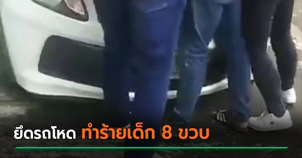 ค้างค่างวดรถ 6 งวดไม่คืนรถ เจอไฟแนนซ์โหดล้อมยึด-ทำร้ายลูกเล็ก ติดตาผวาภาพพ่อโดนรุม