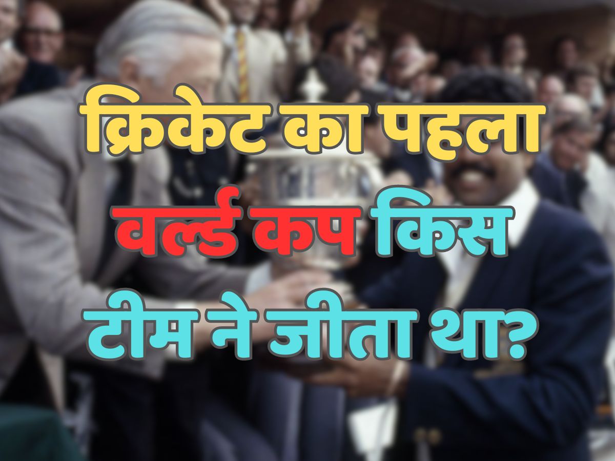 Trending Quiz : क्रिकेट का पहला वर्ल्ड कप किस टीम ने जीता था?