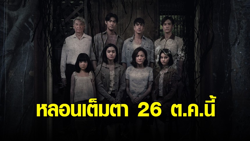 ‘ณเดชน์’ นำทีมนักแสดง “ธี่หยด” ร่วมงานกาล่า เตรียมหลอนเต็มตา 26 ต.ค.นี้ ในโรงภาพยนตร์