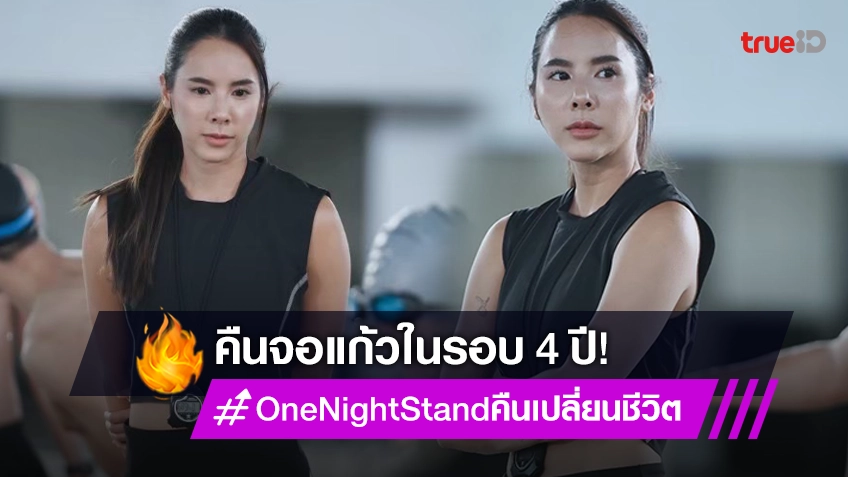“เบเบ้ ธันย์ชนก” คัมแบ็คละครในรอบกว่า 4 ปี ใน “One Night Stand คืนเปลี่ยนชีวิต”