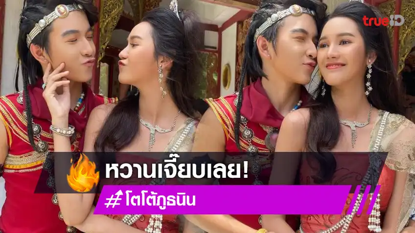 จากคู่จิ้นหรือจะเป็นคู่จริง “โตโต้ ภูธนิน- ปิ่น ปินัทธิ์”คู่พระนางขวัญใจชาวบ้านจาก “โกมินทร์”