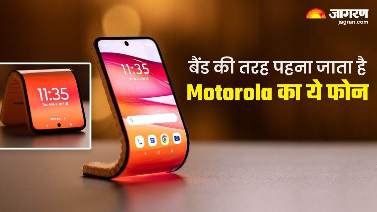 कलाई में पहनने वाला ये डिवाइस घड़ी नहीं, स्मार्टफोन है; मोटोरोला का ये Smartphone जानिए क्यों होगा खास – Motorola working on new phone that can be wrapped around your wrist, know the details