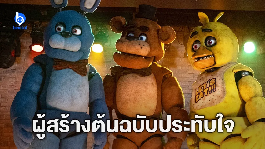 ผู้กำกับปลื้มใจ หนังสยองขวัญ “Five Nights at Freddy’s” ได้รับคำชื่นชมจากผู้สร้างเกม