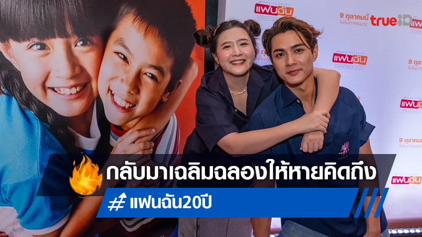 แฟนฉัน ครบ 20 ปี จัดรอบกาล่า “แฟนฉัน มาคิดถึงกันแบบ REMASTERED IN 4K”