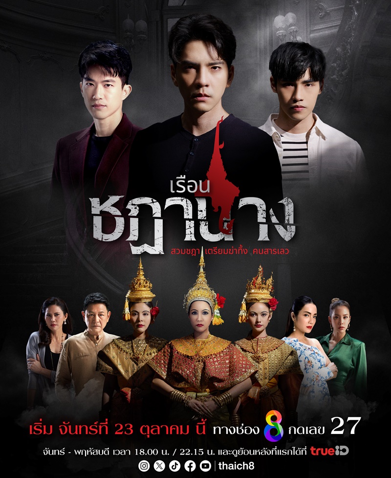 เรื่องย่อละคร เรือนชฎานาง