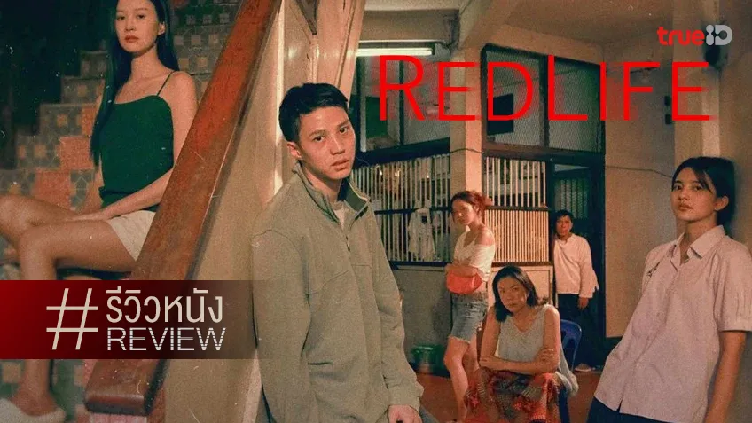 รีวิวหนัง “RedLife เรดไลฟ์” เรื่องรักจัดหนัก แต่มุมมืดสังคมกลับเจือจาง