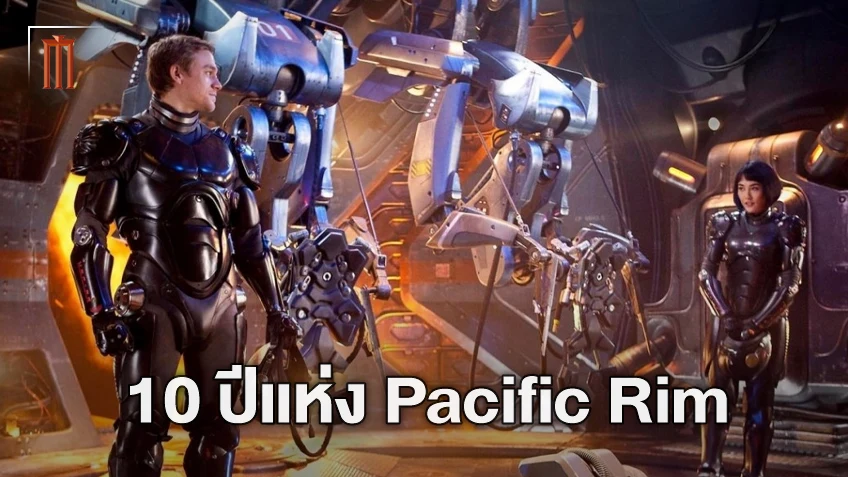 ครบรอบ 10 ปี “Pacific Rim” หนังหุ่นเหล็กชนสัตว์ประหลาดที่เกือบได้ ทอม ครูซ ร่วมแจม