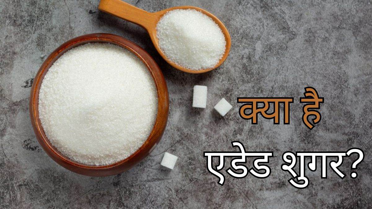 Added Sugar: सिर्फ चॉकलेट-मिठाई ही नहीं, रोज खाई जाने वाले इन फूड आइटम्स में भी छिपी है चीनी – what is added sugar know difference between natural and added sugar