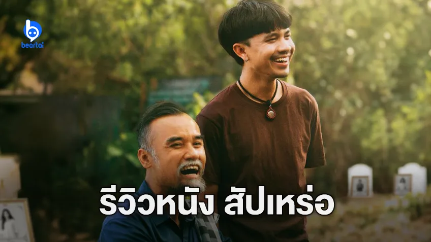 [รีวิวหนัง] “สัปเหร่อ” หนังไทบ้านที่พูดถึงความตายได้จริงใจ เหมาะเป็นมรดกภาพยนตร์ของชาติในสักวัน
