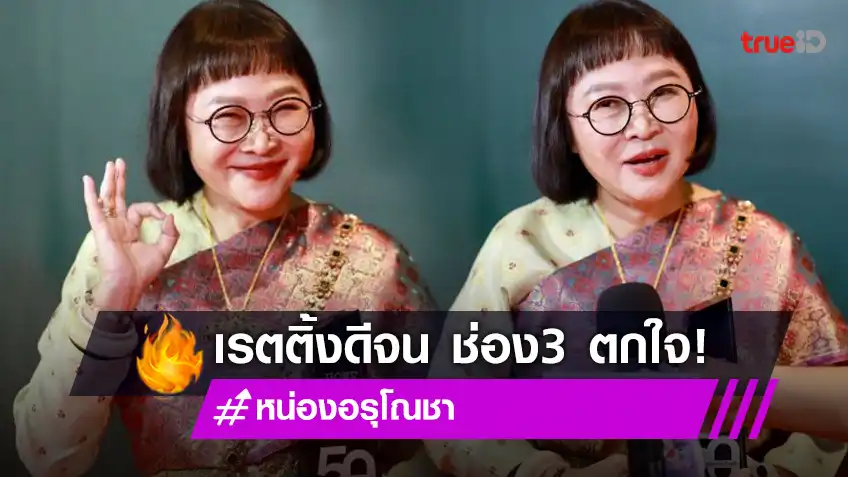 “หน่อง อรุโณชา” เผยช่อง 3 ยังช็อกว่า “พรหมลิขิต” เรตติ้งสูงสุดในปีนี้