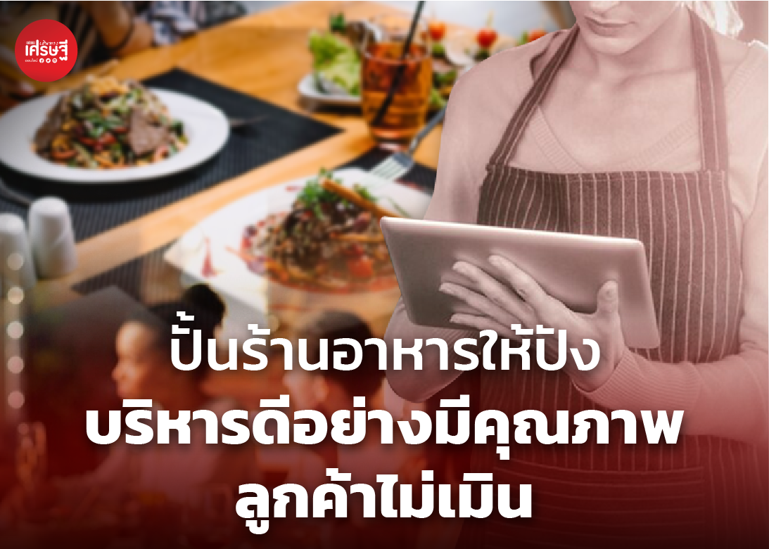 ปั้นร้านอาหารให้ปัง บริหารดีอย่างมีคุณภาพ ลูกค้าไม่เมิน