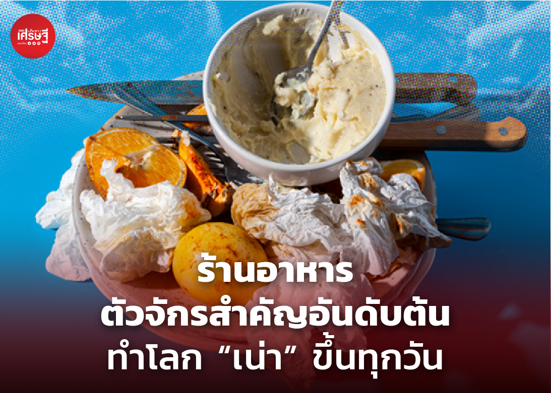 ร้านอาหาร ตัวจักรสำคัญอันดับต้น ทำโลก “เน่า” ขึ้นทุกวัน