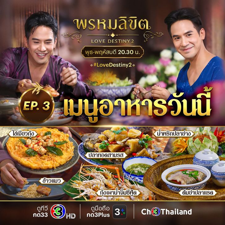 เปิดเมนูอาหารแม่นายการะเกด จัดเมนูเด็ดต้อนรับลูกๆ “พรหมลิขิต” EP.3