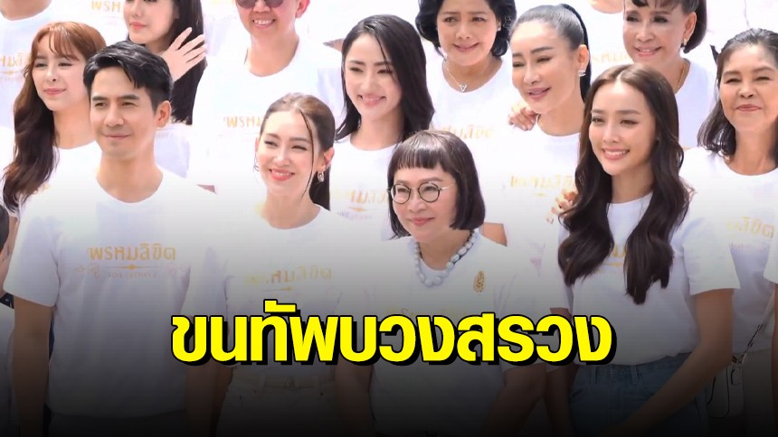 ช่อง 3 บวงสรวงละคร “พรหมลิขิต” ภาคต่อ “บุพเพสันนิวาส” ขนทัพนักแสดงร่วมพิธีกว่า 70 ชีวิต