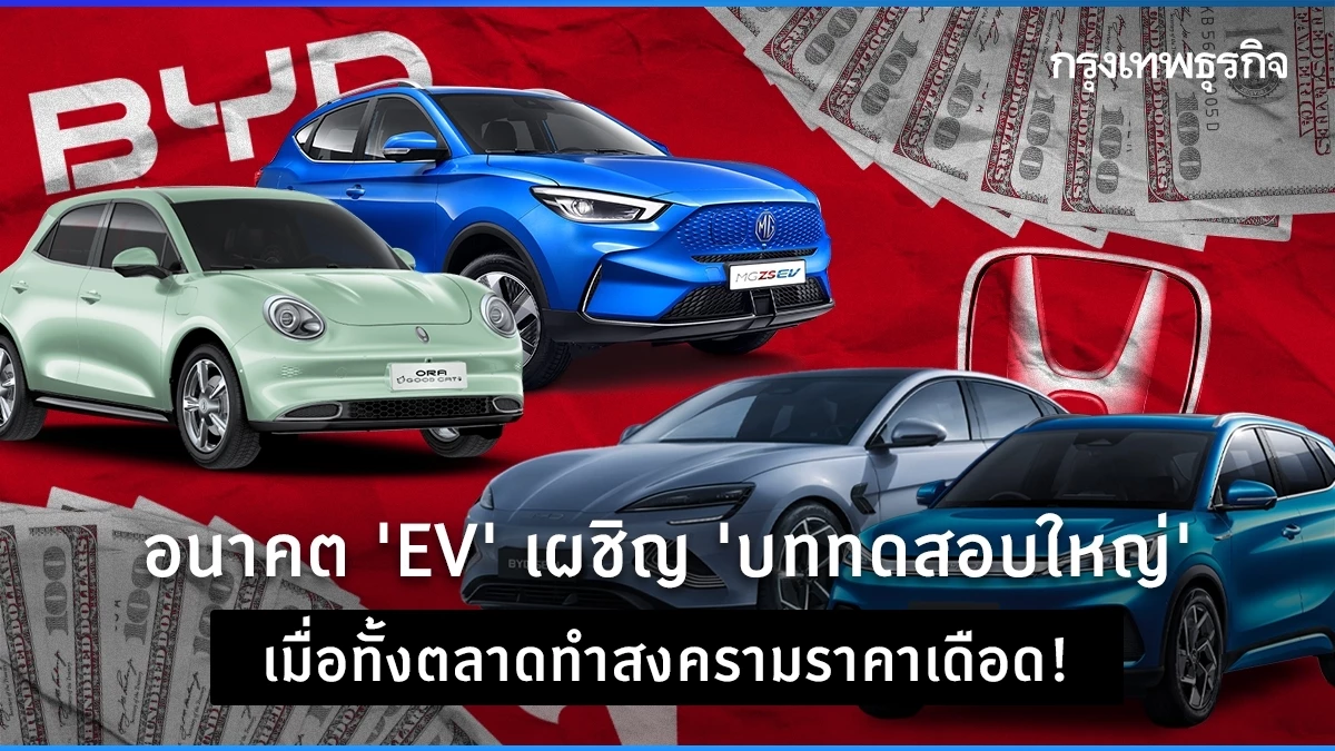 อนาคต ‘EV’ เผชิญ ‘บททดสอบใหญ่’ เมื่อทั้งตลาดทำสงครามราคาเดือด!