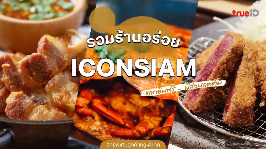 รวมโปร ร้านอาหาร ไอคอนสยาม แลกอิ่มฟรี มีส่วนลด สิทธิพิเศษลูกค้าทรู-ดีแทค