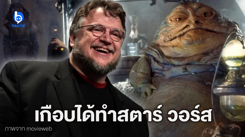 กีเยร์โม เดล โทโร เกือบได้สร้างหนัง Star Wars ภาคแยกเกี่ยวกับ Jabba the Hutt