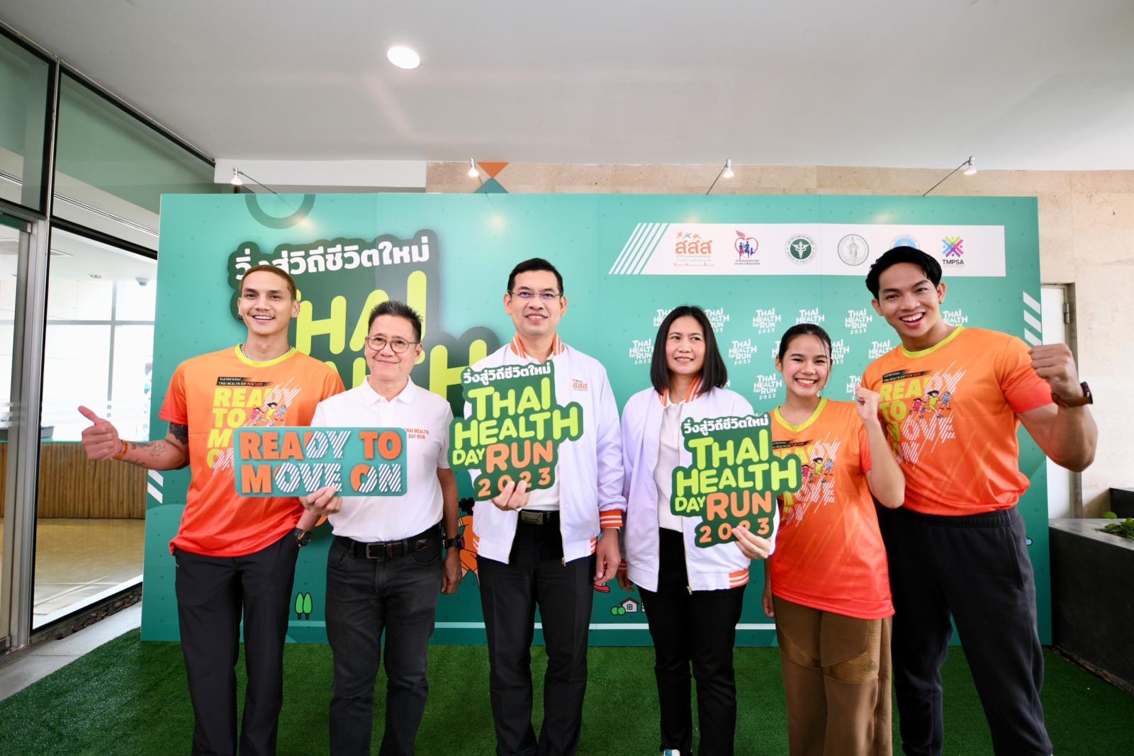 สสส.ร่วม ภาคี จัดงานเดินวิ่ง “Thai Health Day Run 2023” 5 พ.ย.นี้