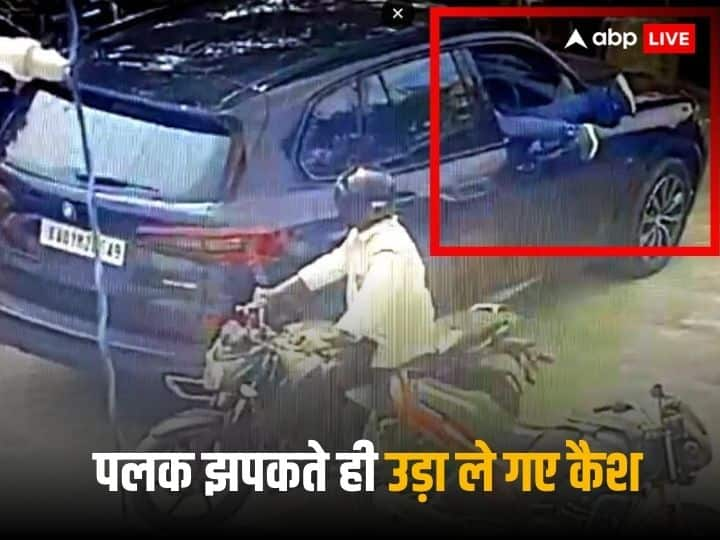 Trending News: 58 सेकेंड में करोड़ों रुपये की BMW कार से 14 लाख रुपये उड़ा ले गए चोर, तरीका देख आप भी हो जाएंगे हैरान