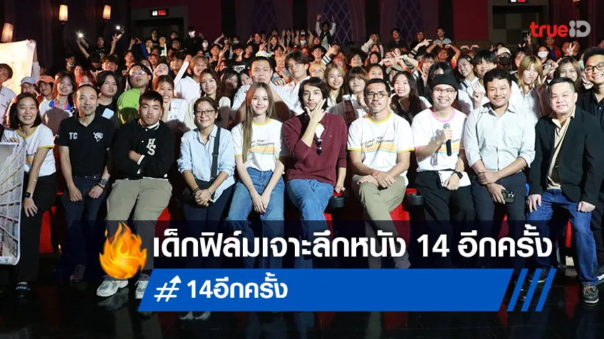 สหมงคลฟิล์ม ชวนเด็กฟิล์มจาก 7 สถาบัน เจาะลึกเบื้องหลังหนัง “14 อีกครั้ง”