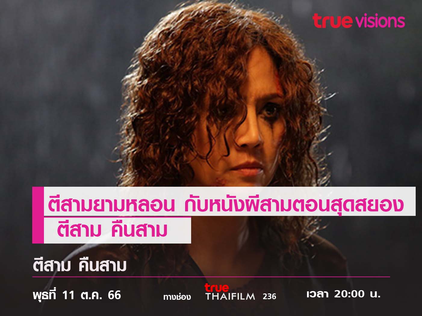 ตีสามยามหลอน กับหนังผีสามตอนสุดสยอง “ตีสาม คืนสาม”