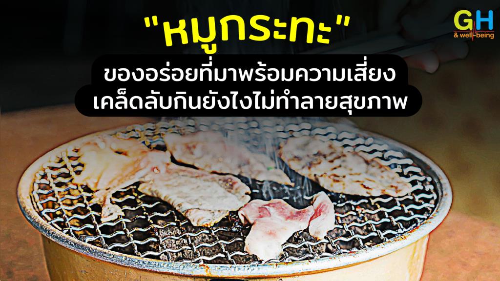 “หมูกระทะ” ของอร่อยที่มาพร้อมความเสี่ยง เคล็ดลับกินยังไงไม่ทำลายสุขภาพ