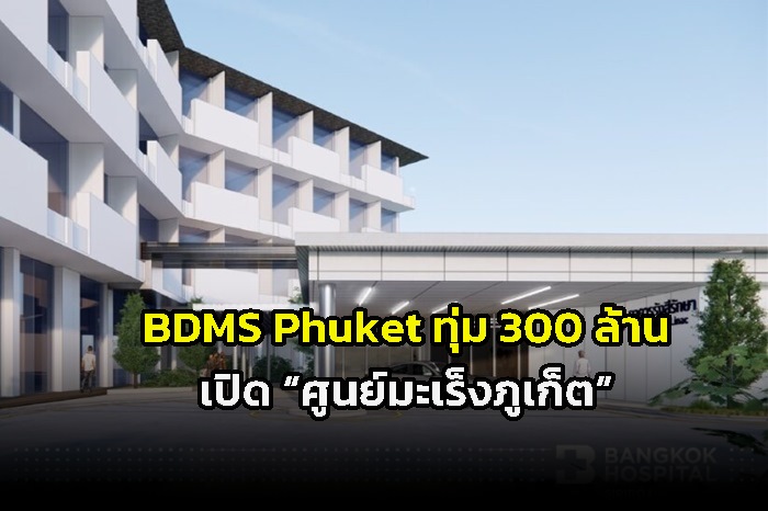 BDMS Phuket ทุ่ม 300 ล้าน เปิด “ศูนย์มะเร็งภูเก็ต” ให้บริการรังสีรักษา แห่งแรกในภูเก็ตและอันดามัน
