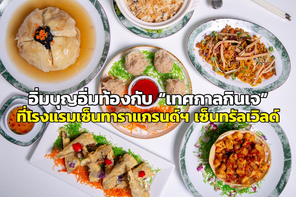 อิ่มบุญอิ่มท้องกับ “เทศกาลกินเจ” ที่โรงแรมเซ็นทาราแกรนด์ฯ เซ็นทรัลเวิลด์