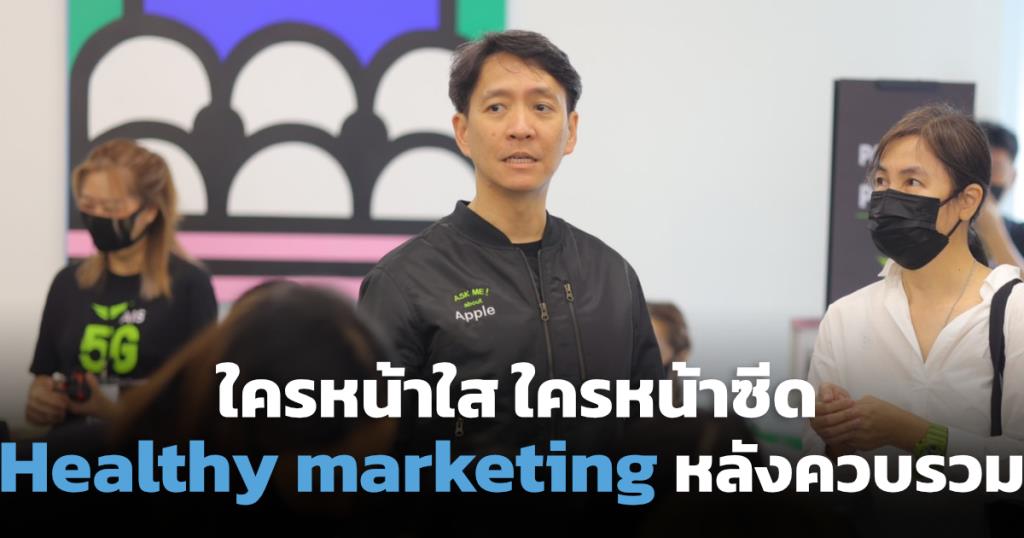 ‘Healthy marketing’ หลังควบรวม โอเปอเรเตอร์หน้าใสผู้บริโภคหน้าซีด !!  (Cyber Weekend)