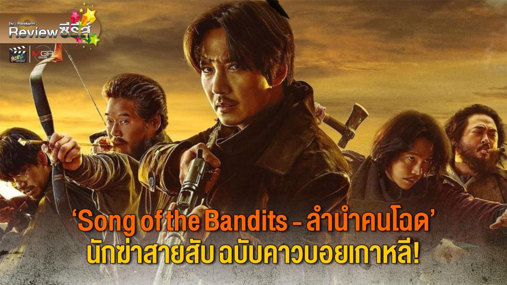 Review ซีรีส์ : “Song of the Bandits