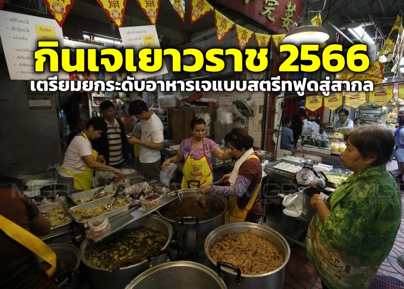 กินเจเยาวราช 2566 ยกระดับมาตรฐานอาหารเจแบบสตรีทฟูดสู่สากล 14–23 ตุลาคม นี้