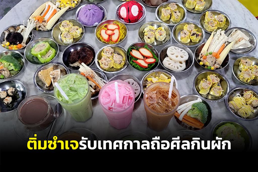 “เขียวโอชา” ร้านอาหารเช้าชื่อดังของตรัง ทำติ่มซำเจเป็นเจ้าแรกรับเทศกาลถือศีลกินผัก