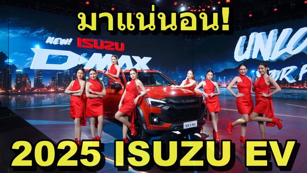 อีซูซุยันขายปิกอัพ EV ใน 2 ปี  ลุยยุโรปก่อน ส่วน “ไทย” ไร้กำหนด แต่ผลิตในไทยแน่