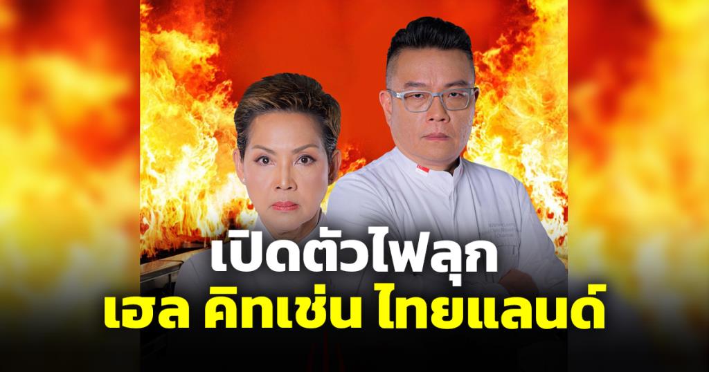 ครัวนรกมีไฟลุก เปิดหน้า “เชฟป้อม-เชฟวิลเมนท์” พิธีกรเฮล คิทเช่น ไทยแลนด์