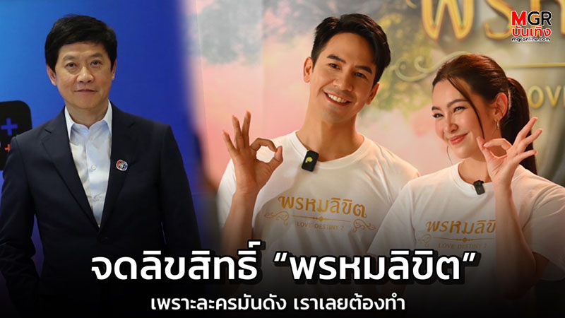 บิ๊กช่อง 3 ประกาศจดลิขสิทธิ์ “พรหมลิขิต” ตั้งแต่คอสตูม ยันประโยคฮิต เพราะละครเราดัง! มั่นใจไม่ซ้ำรอยปังชา