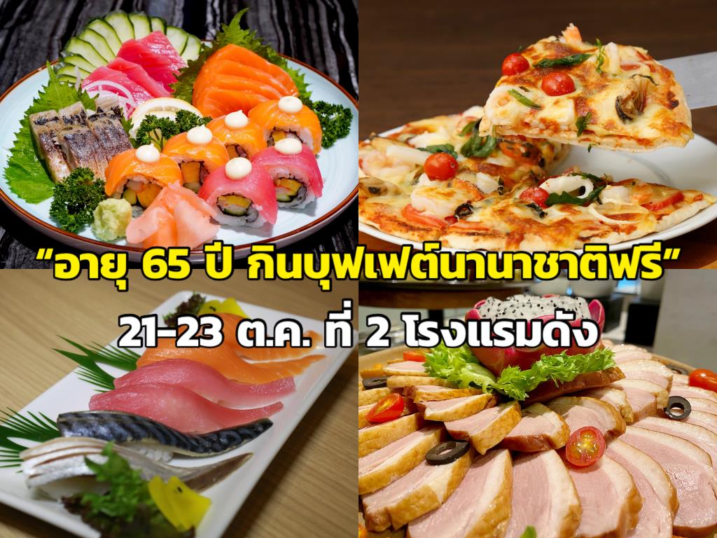 ต้อนรับวันปิยมหาราช “อายุ 65 ปีกินบุฟเฟต์นานาชาติฟรี“ ที่ 2 ห้องอาหารโรงแรมดัง