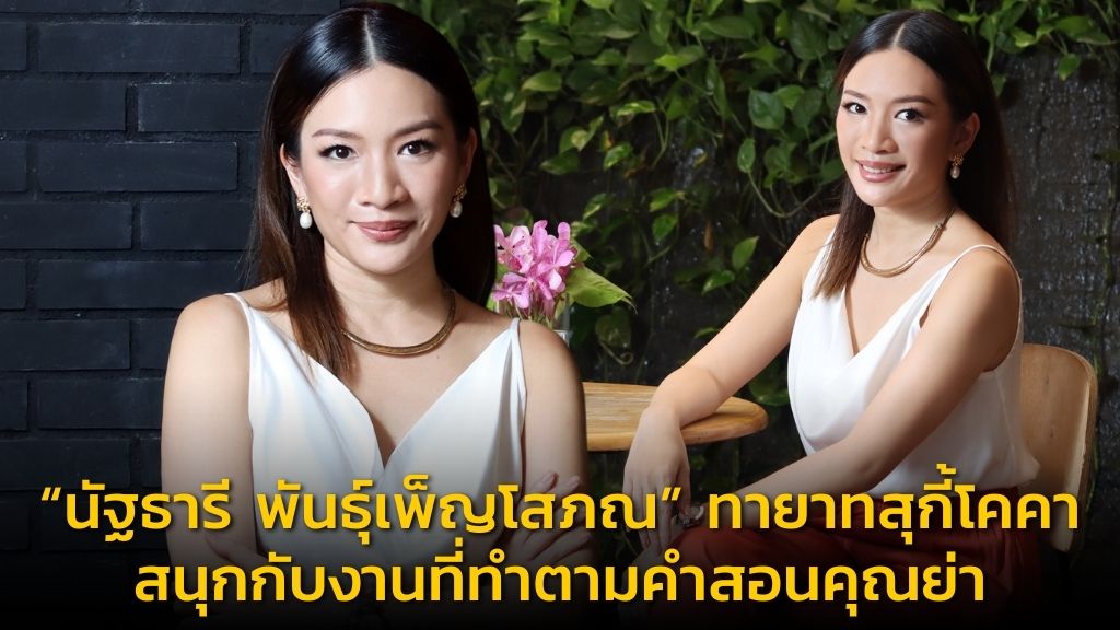 “นัฐธารี พันธุ์เพ็ญโสภณ” ทายาทสุกี้โคคา สนุกกับงานที่ทำตามคำสอนคุณย่า