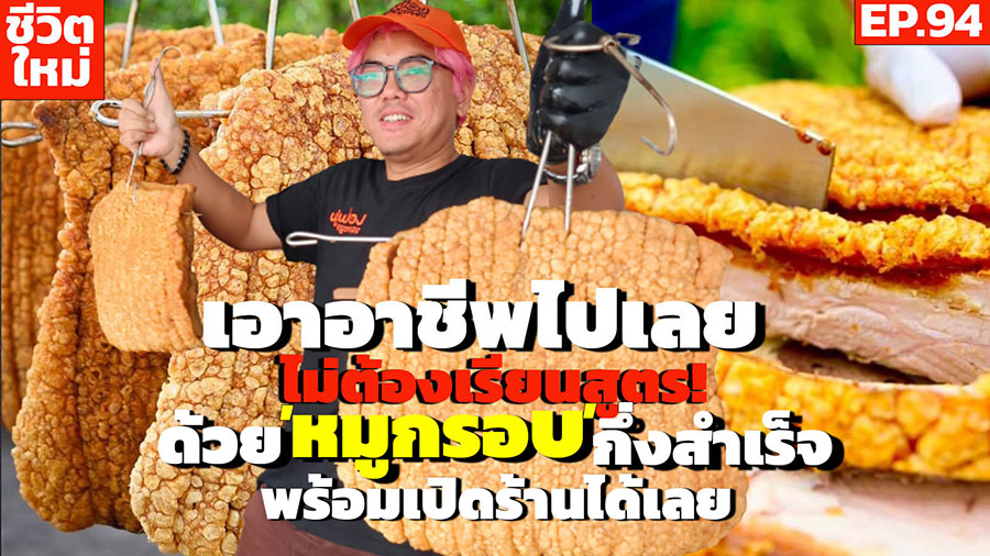 (ชมคลิป) เอาอาชีพไปเลย ไม่ต้องเรียนสูตร! ด้วย “หมูกรอบ”กึ่งสำเร็จ กรอบ&ใหญ่สะใจ!!! ฟูฟ่องจัดให้ในราคาโรงงาน