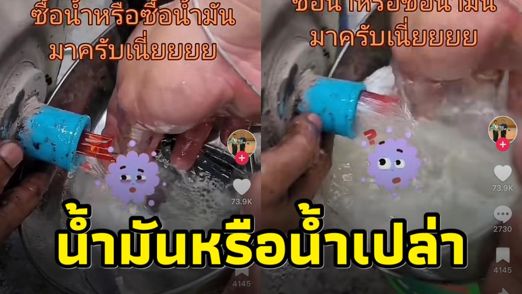 เติมน้ำมันทำรถสะดุด ไฟขึ้นโชว์ เข้าอู่ช่างถ่ายน้ำมันเจอใสเป็นน้ำเปล่า