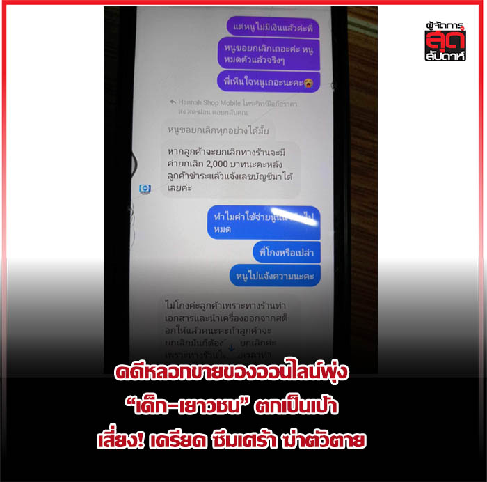 คดีหลอกขายของออนไลน์พุ่ง “เด็ก-เยาวชน” ตกเป็นเป้า เสี่ยง! เครียด ซึมเศร้า ฆ่าตัวตาย