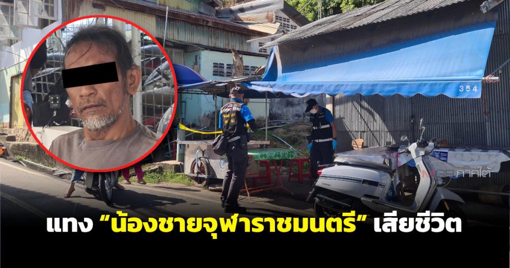 สุดสลด! หนุ่มหลอนยาแทง “น้องชายจุฬาราชมนตรี” เสียชีวิตในชุมชนหัวเขา จ.สงขลา