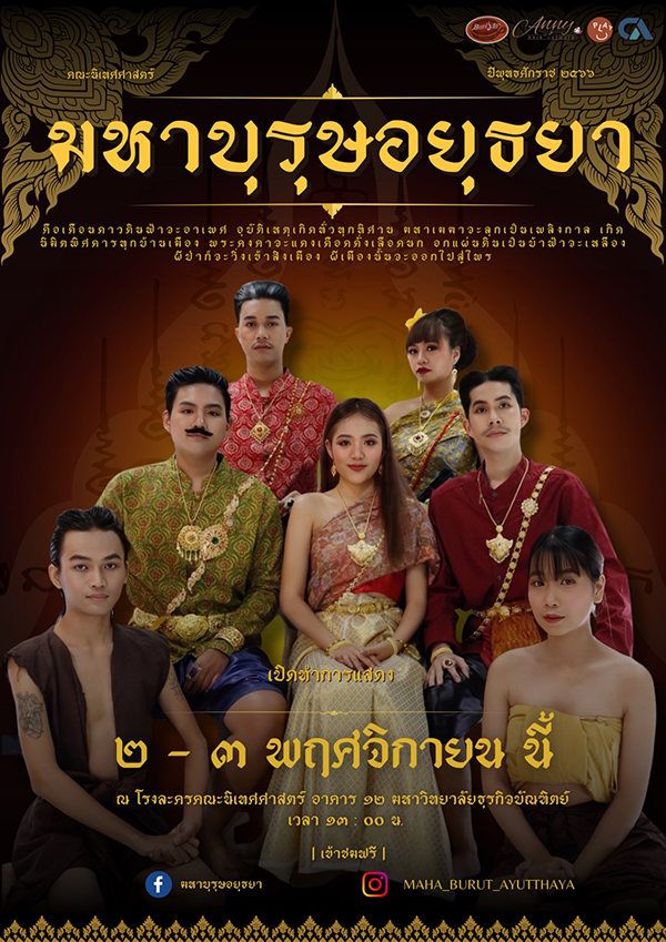 นิเทศฯ DPU จัดละครเวที “มหาบุรุษอยุธยา” เปิดให้เข้าชมฟรี