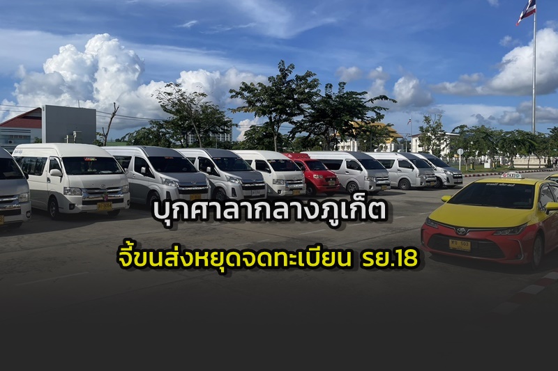 สุดทน ! คนขับรถรับจ้างสาธารณะภูเก็ต บุกศาลากลาง จี้ขนส่งระงับจดทะเบียน รย.18 แก้ปัญหาแอปฯ พบมีมาก