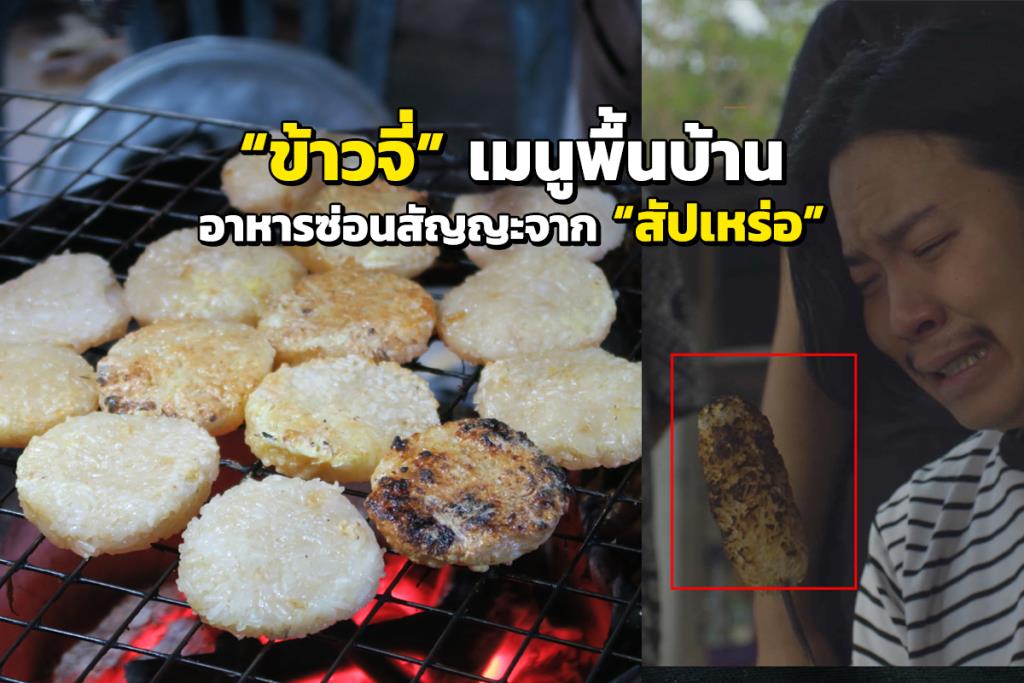 “ข้าวจี่” เมนูพื้นบ้าน อาหารซ่อนสัญญะจาก “สัปเหร่อ”