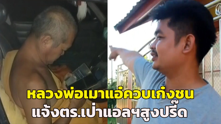 (คลิป) หลวงพ่อเมาแอ๋ขับเก๋งข้ามเลนชนรถครูหนุ่ม ซ้ำพยายามขับหนี ตร.เป่าแอลฯ สูงปรี๊ด 199