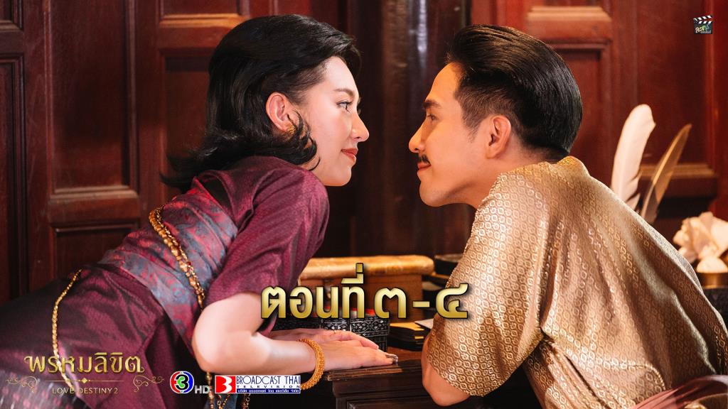 ละคร “พรหมลิขิต” ตอนที่ 3-4