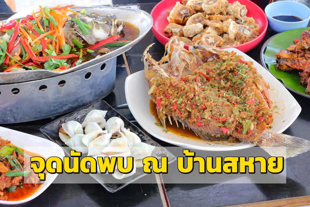 “จุดนัดพบ ณ บ้านสหาย” นั่งสบายเหมือนอยู่บ้าน ชิมเมนูจัดจ้านโดนใจ